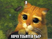 я хочу тебя!!! а ты?