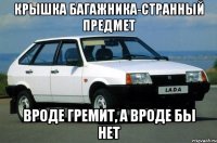 крышка багажника-странный предмет вроде гремит, а вроде бы нет