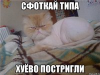 СФОТКАЙ ТИПА ХУЁВО ПОСТРИГЛИ