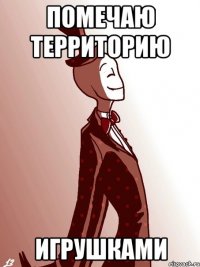 помечаю территорию игрушками