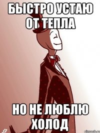 быстро устаю от тепла но не люблю холод