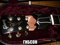 х гибсон