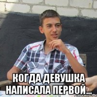  Когда девушка написала первой...