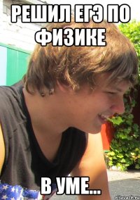 Решил ЕГЭ по физике в уме...