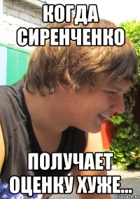 Когда Сиренченко получает оценку хуже...