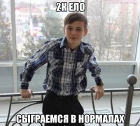 2к ело сыграемся в нормалах