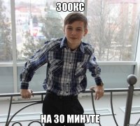 300кс на 30 минуте