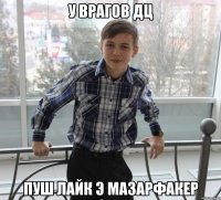 у врагов дц пуш лайк э мазарфакер