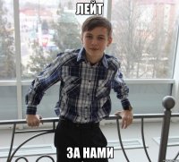 лейт за нами