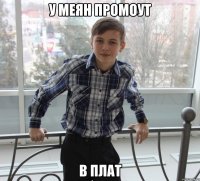 у меян промоут в плат