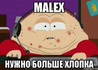 malex нужно больше хлопка