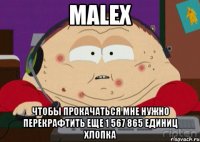 malex чтобы прокачаться мне нужно перекрафтить еще 1 567 865 единиц хлопка
