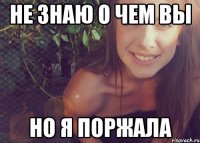 не знаю о чем вы но я поржала