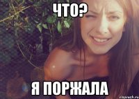 что? я поржала