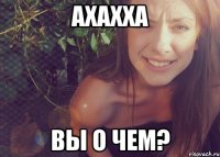 ахахха вы о чем?