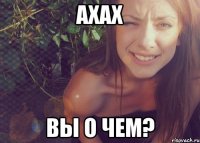 ахах вы о чем?
