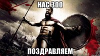 нас 300 поздравляем