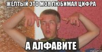 желтый это моя любимая цифра а алфавите
