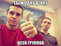 Ебем одну девку Всей группой