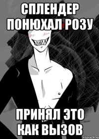 сплендер понюхал розу принял это как вызов