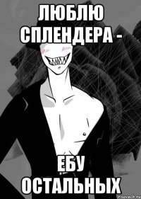 люблю сплендера - ебу остальных