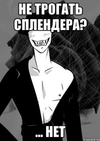 не трогать сплендера? ... нет