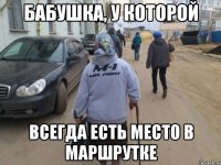 бабушка, у которой всегда есть место в маршрутке