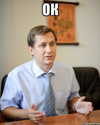 ок 