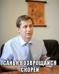  саньк возврощайся скорей