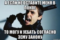 а если не оставите меня в покое то могу и уебать согласно 3ему закону