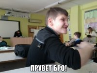 прувет бро!
