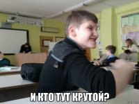  и кто тут крутой?