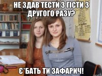 не здав тести з гісти з другого разу? є*бать ти зафарич!