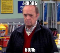 жизнь боль