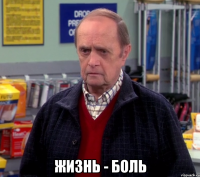  жизнь - боль