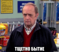  тщетно бытие