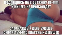 Подпишись на В ОБТЯЖКУ 18+!!!!! и ничего не произойдет Зато каждый день будешь смотреть фото классных девушек