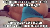 Подпишись на В ОБТЯЖКУ 18+!!! и ничего не произойдет Зато каждый день будешь смотреть фото классных девушек