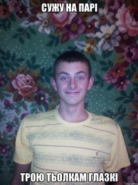 сужу на парі трою тьолкам глазкі