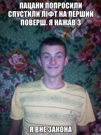пацани попросили спустили ліфт на перший поверш. я нажав 3 я вне закона
