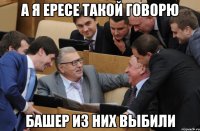 А я Ересе такой говорю башер из них выбили