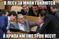 в лесу за мной гоняются а крипа им уже трон несут