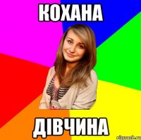Кохана дівчина