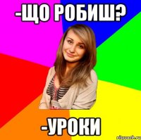 -Що робиш? -Уроки