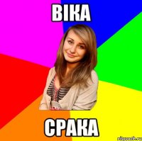 віка срака