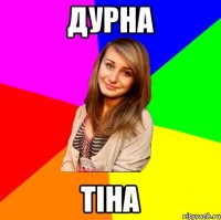 дурна тіна