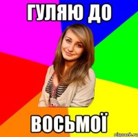 гуляю до восьмої