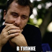  в тупике
