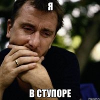 я в ступоре