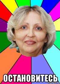  остановитесь